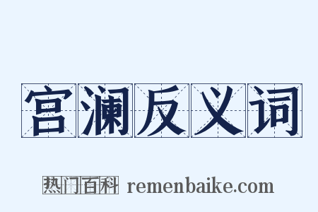 宫澜反义词是什么意思的图片